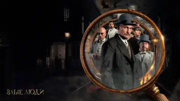 Задник к сериалу "Злые люди" #1748601