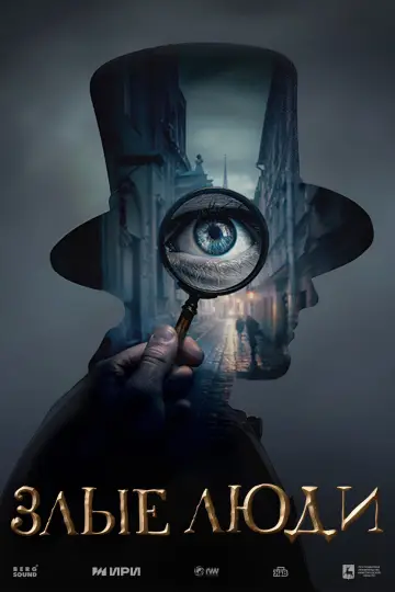 Постер к сериалу "Злые люди" #1748610