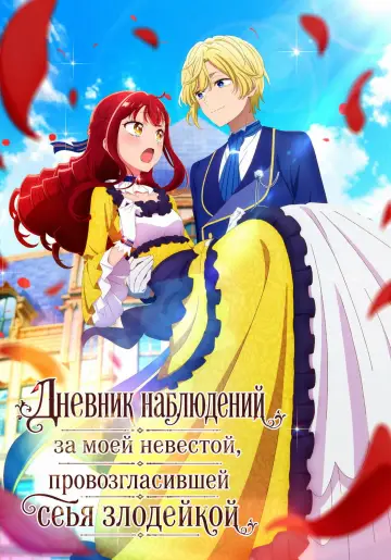 Дневник наблюдений за моей невестой, провозгласившей себя злодейкой (2026)