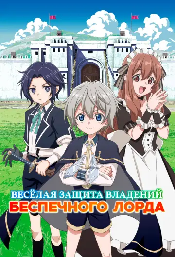 Постер к сериалу "Легкая защита территории оптимистичного лорда" #1413701