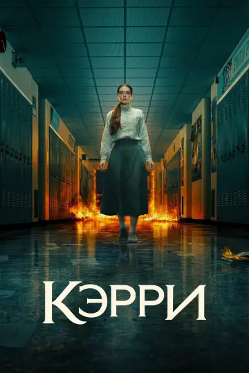 Кэрри постер