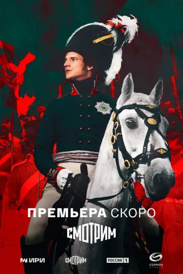 Постер к сериалу "Александр I" #1672399