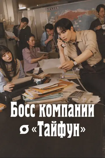 Босс компании "Тайфун" (2025)
