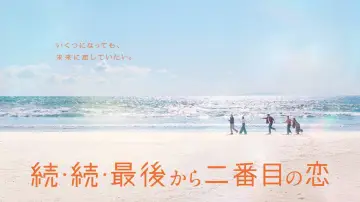 Задник к сериалу "続・続・最後から二番目の恋" #1500696