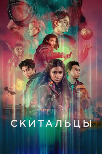 Скитальцы (2025)