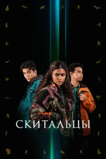 Постер к сериалу "Скитальцы" #1503417