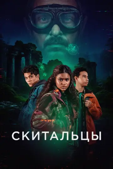 Постер к сериалу "Скитальцы" #1503418