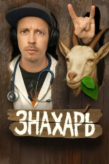 Знахарь постер