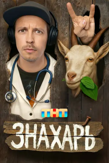 Сезон 1