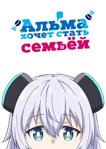 Алма-тян хочет стать частью семьи! постер