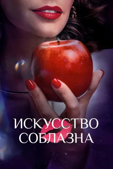 Постер к сериалу "Искусство соблазна" #1605467
