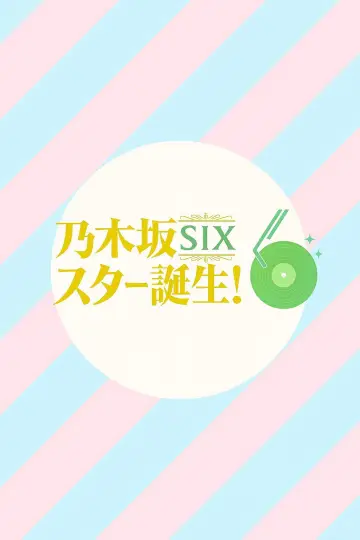 乃木坂スター誕生！SIX постер