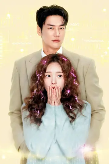 Постер к сериалу "나를 충전해줘" #1786575