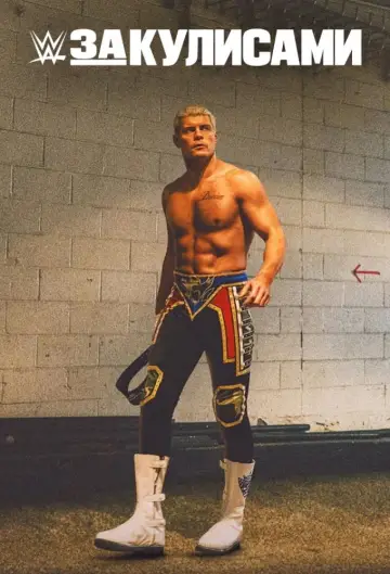 WWE: За кулисами постер