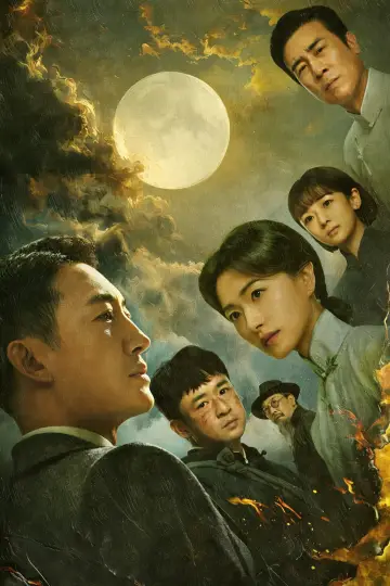 Постер к сериалу "八千里路云和月" #1436610