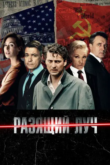 Разящий луч постер
