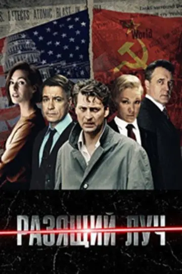 Постер к сериалу "Разящий луч" #1605038