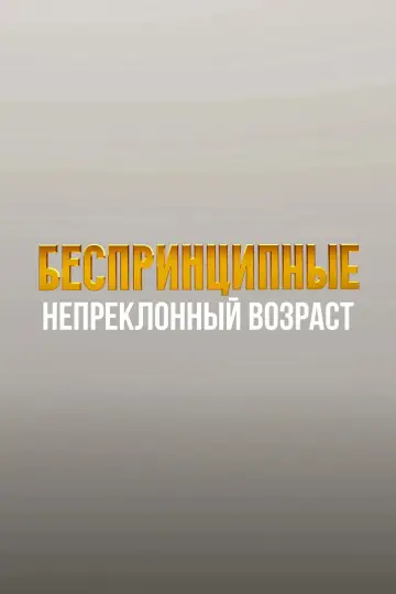 Постер к сериалу "Беспринципные в Питере" #1507591