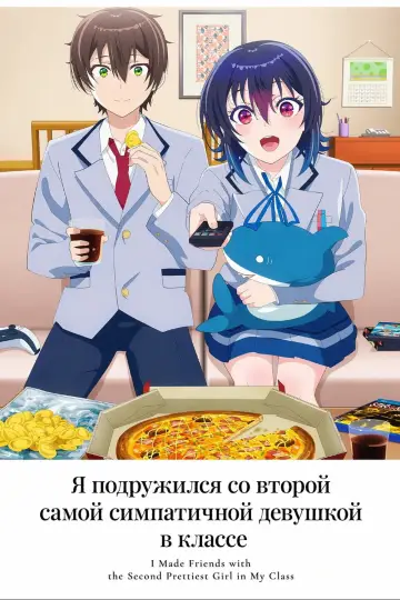 Я подружился со второй самой симпатичной девушкой в классе (2026)