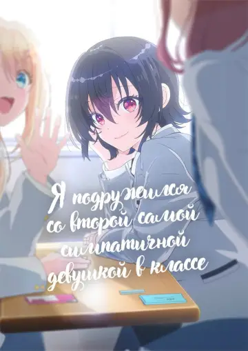 Постер к сериалу "Я подружился со второй самой симпатичной девушкой в классе" #1337063