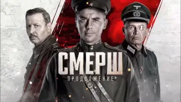 Задник к сериалу "Смерш 3" #1605445