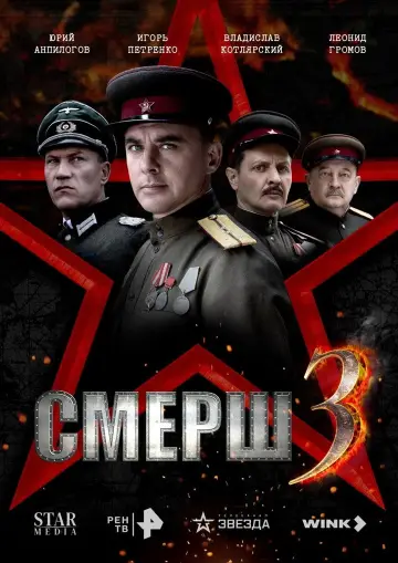 Смерш 3 постер