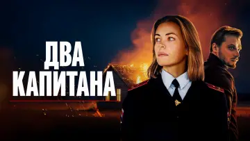 Задник к сериалу "Два капитана" #1787377