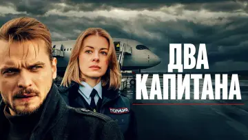 Задник к сериалу "Два капитана" #1787378