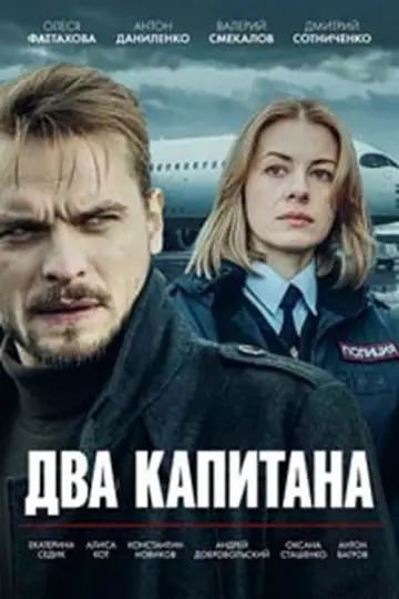 Постер к сериалу "Два капитана" #1787381