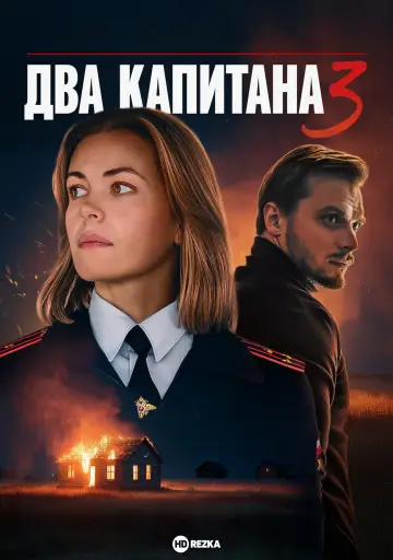 Постер к сериалу "Два капитана" #1787382