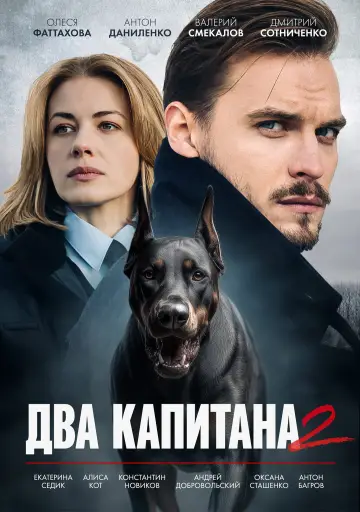 Постер к сериалу "Два капитана" #1787383