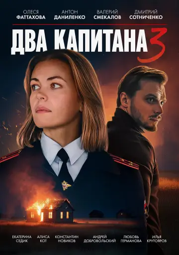 Постер к сериалу "Два капитана" #1787384