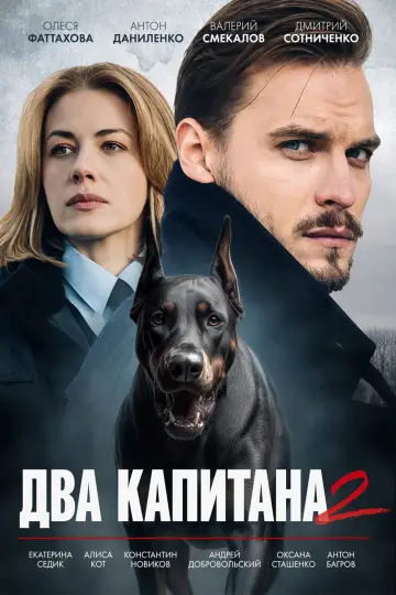 Сезон 2