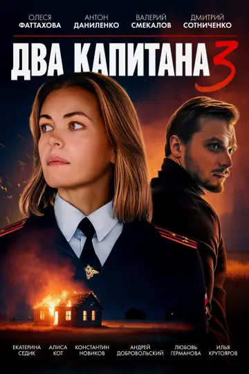 Сезон 3
