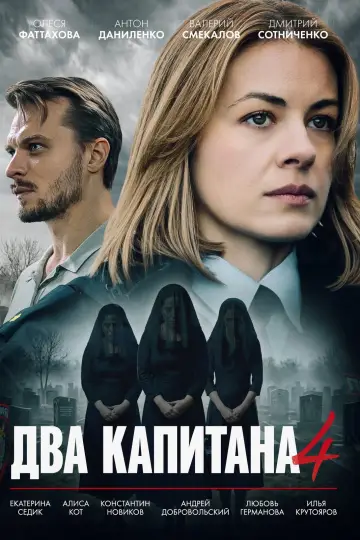Сезон 4