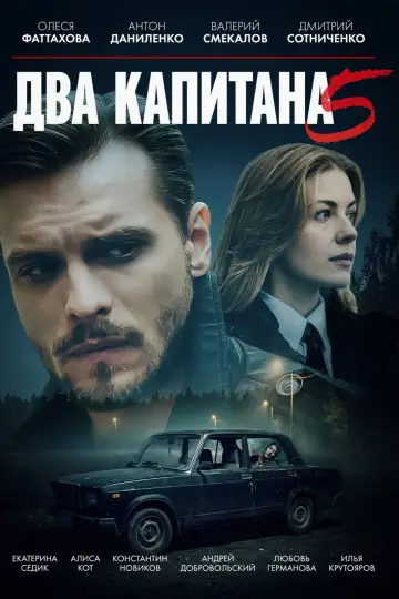 Сезон 5