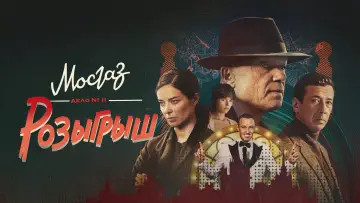 Задник к сериалу "МосГаз. Дело № 11: Розыгрыш" #1672362