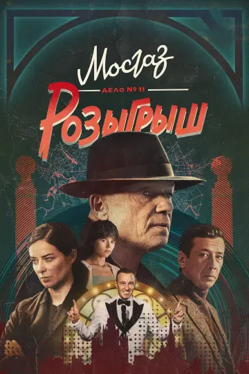 МосГаз. Дело № 11: Розыгрыш постер