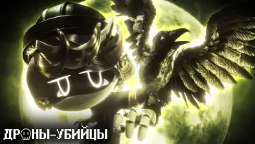 Задник к сериалу "Дроны-убийцы" #1473512