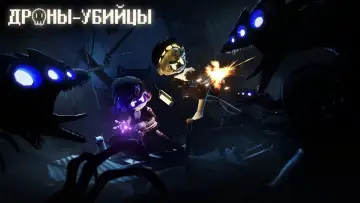 Задник к сериалу "Дроны-убийцы" #1473513