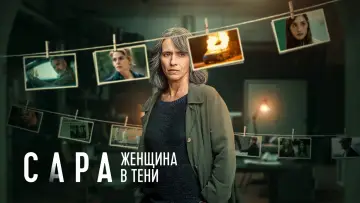 Задник к сериалу "Сара: женщина в тени" #1499794