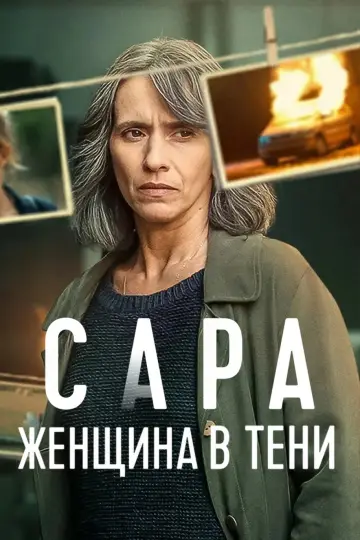 Постер к сериалу "Сара: женщина в тени" #1499806