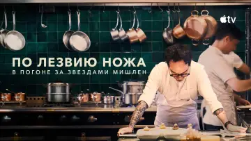 Задник к сериалу "По лезвию ножа: в погоне за Звездами Мишлен" #1496410