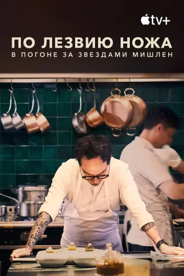 Постер к сериалу "По лезвию ножа: в погоне за Звездами Мишлен" #1496432