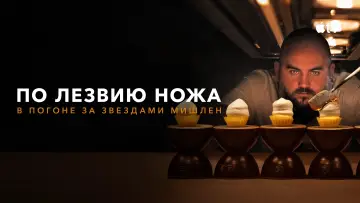 Задник к сериалу "По лезвию ножа: в погоне за Звездами Мишлен" #1786519