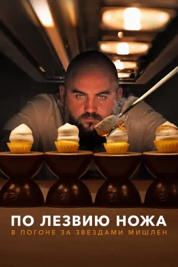 Постер к сериалу "По лезвию ножа: в погоне за Звездами Мишлен" #1786525