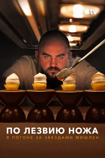 Постер к сериалу "По лезвию ножа: в погоне за Звездами Мишлен" #1786529