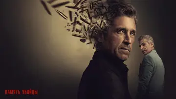Задник к сериалу "Память убийцы" #1332170