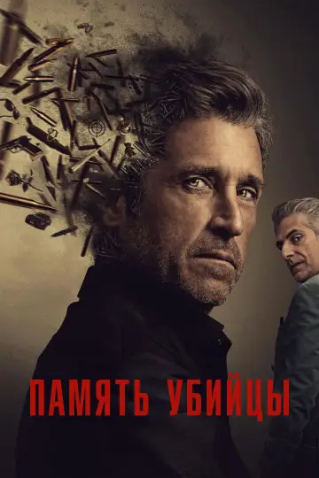 Память убийцы (2026)