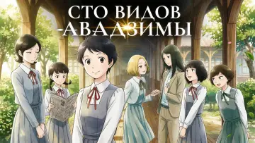 Задник к сериалу "Сто видов Авадзимы" #1549514